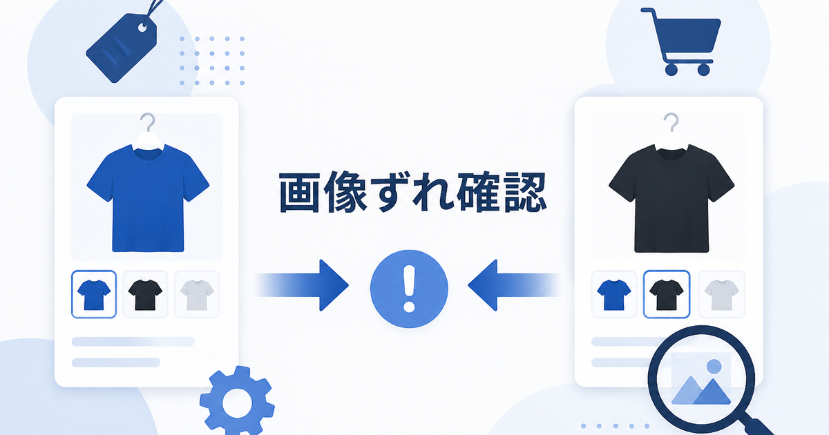variant画像とフィード画像がずれるときに見るShopifyの商品画像設定