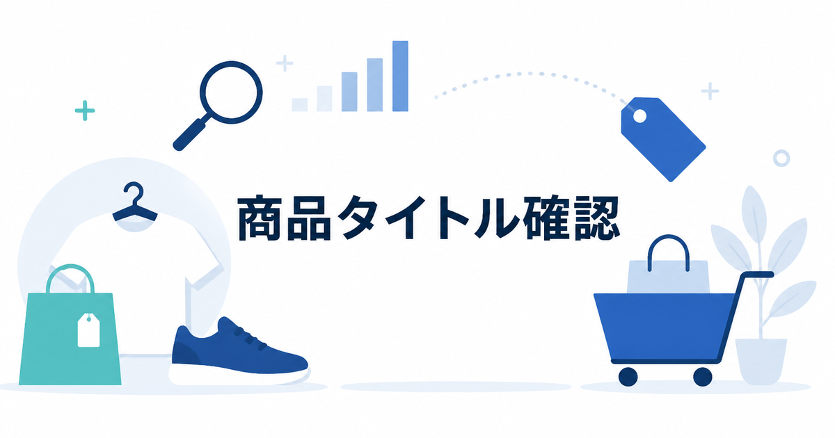 Google Shopping向け商品タイトルを直す前に、Shopifyの商品名で確認すること