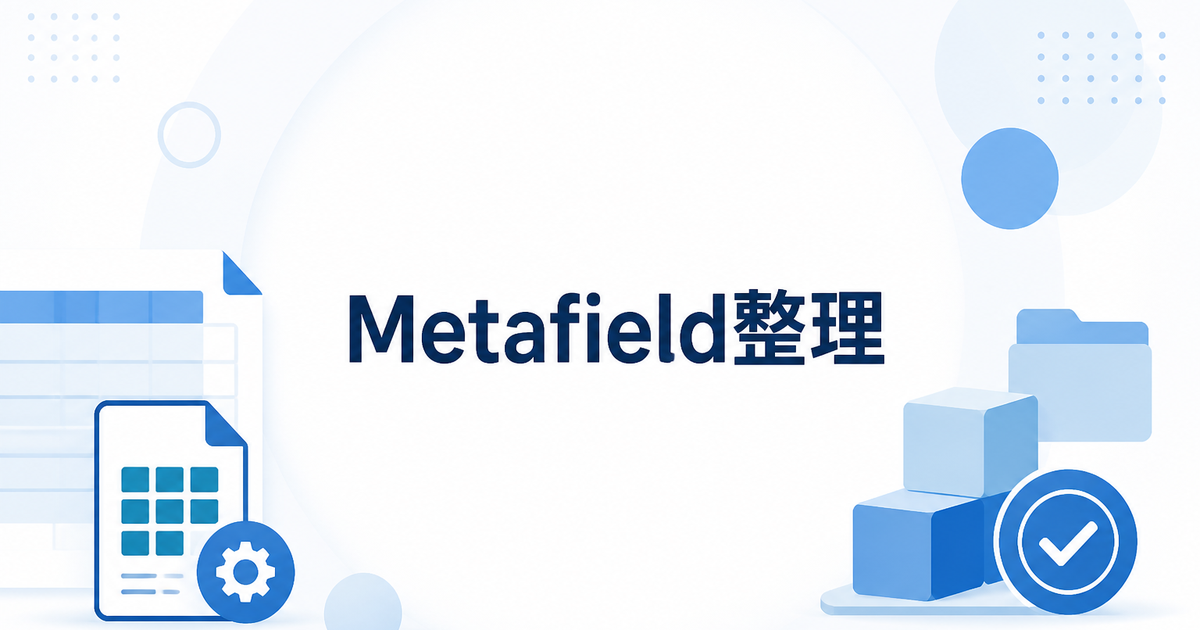 Shopify CSVのMetafield列を触る前に決めること