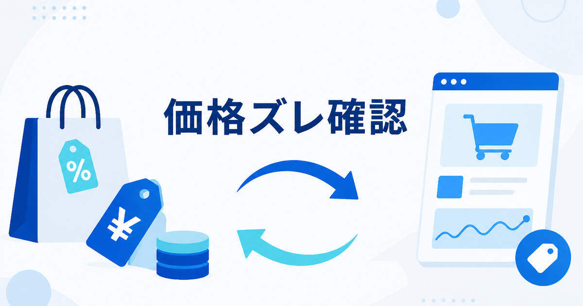 セール価格と通常価格をShopifyとMerchant Centerで合わせるときの確認項目