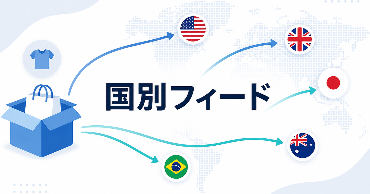 複数国向けフィードを始める前に整理したい商品データ
