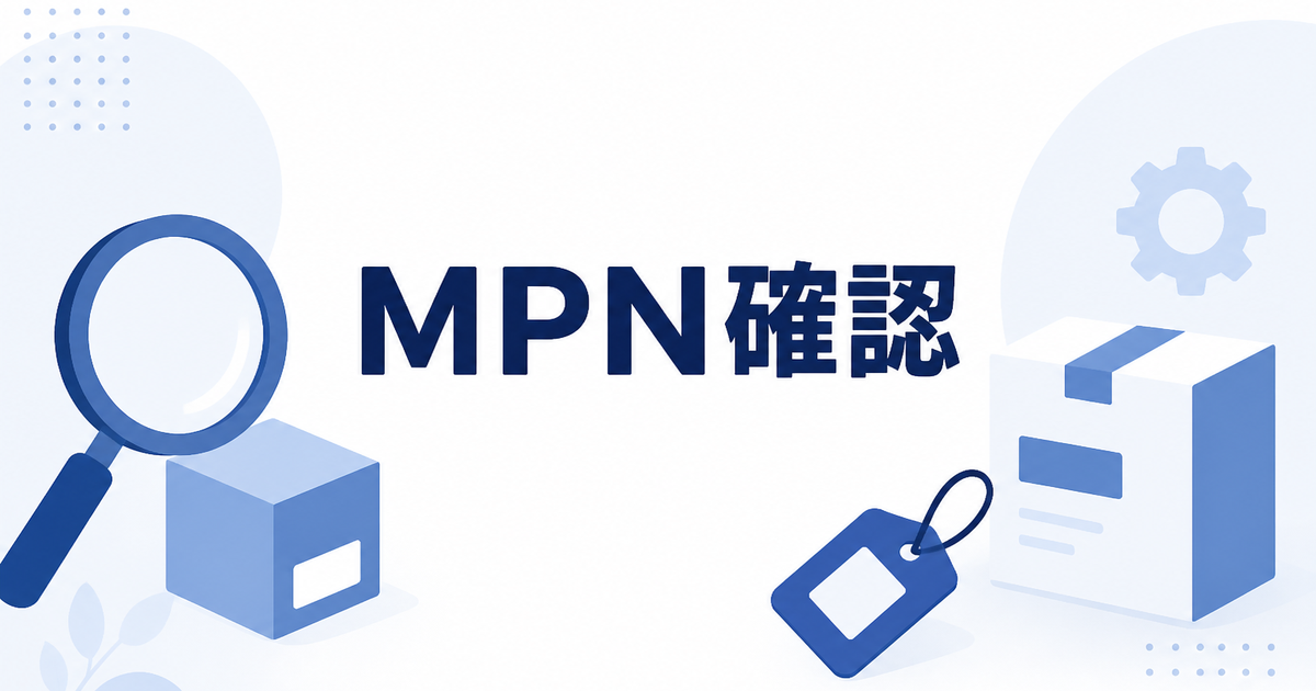 MPN missingと言われたときにメーカー型番をどう扱うか