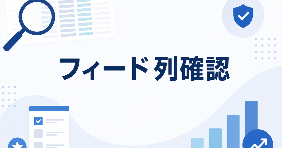 商品フィードの診断で最初に見るべき列一覧